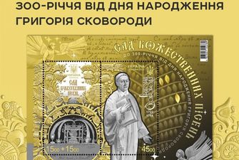 "Укрпошта" випустила новий благодійний блок марок, присвячений 300-літтю Сковороди