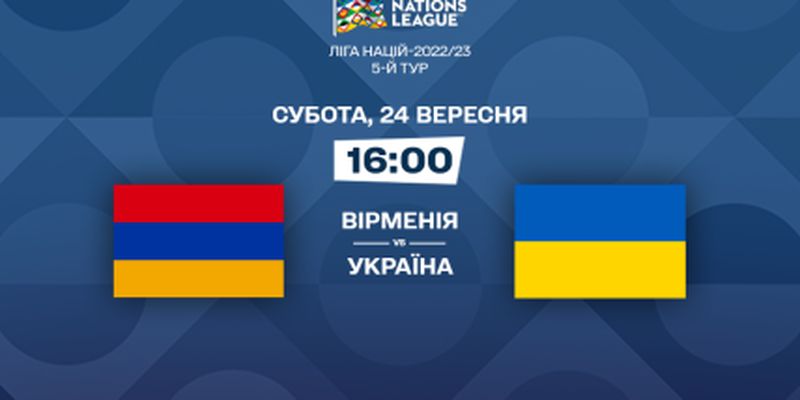 Вірменія - Україна: онлайн-трансляція матчу Ліги націй