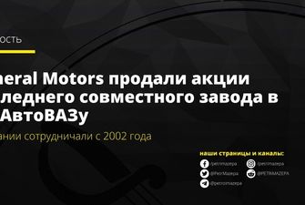 General Motors продали акции последнего совместного завода в РФ АвтоВАЗу