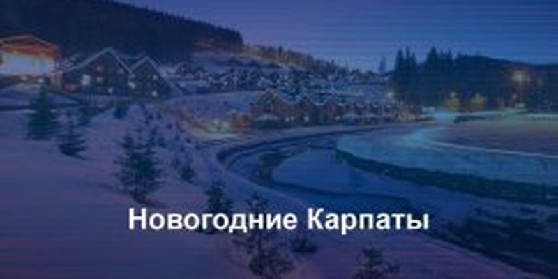 На Новий рік до Українських Карпат: Скільки коштуватиме карантинне святкування