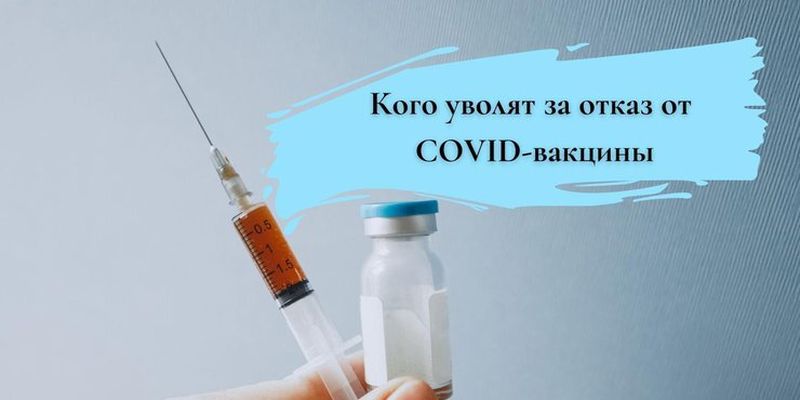 Нет прививки - увольнение: может ли человек лишиться работы за отказ от COVID-вакцины