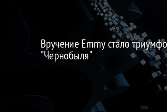 Вручение Emmy стало триумфом "Чернобыля"