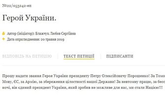 Присвоїти Порошенкові звання Героя України – така петиція з’явилася на сайті президента