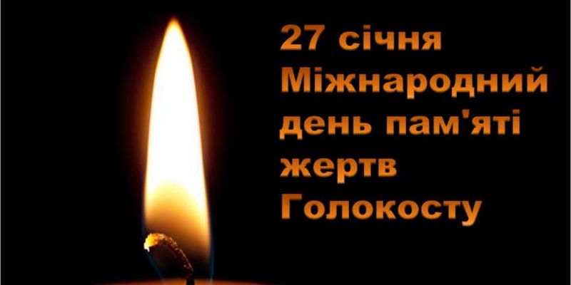 В Одесі вшанують пам'ять жертв Голокосту