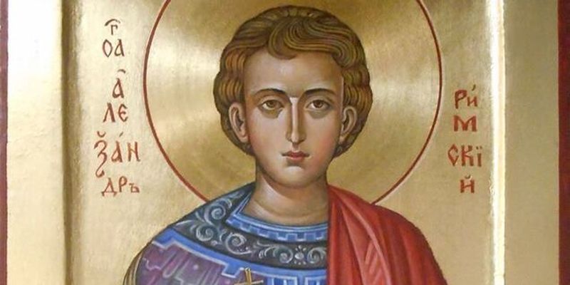 День памяти святого мученика Александра: что нельзя делать и как поздравить