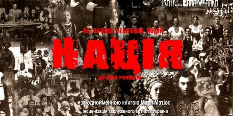 Франковский драмтеатр в ночь на 26 апреля покажет в Припяти драму-реквием «Нация»