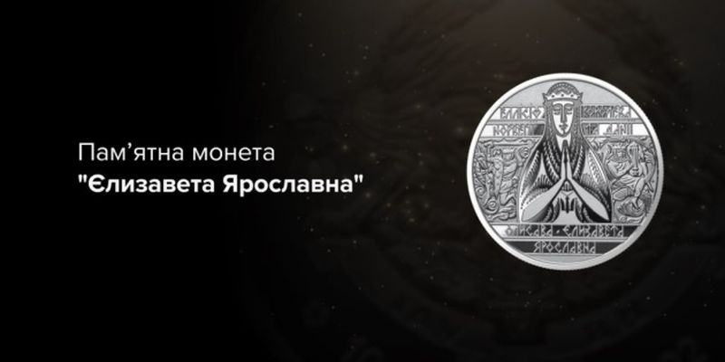 В обращении появится новая памятная монета "Елизавета Ярославна"