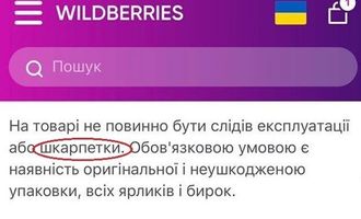 У випадку "шлюбу" товар можна повернути: російський магазин Wildberries зганьбився в Україні