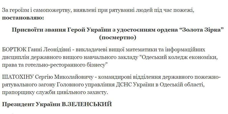 Зеленский присвоил звания Героя Украины преподавателю и спасателю, погибшим на пожаре в Одессе