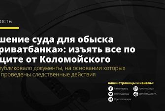 Решение суда для обыска «Приватбанка»: изъять все по защите от Коломойского