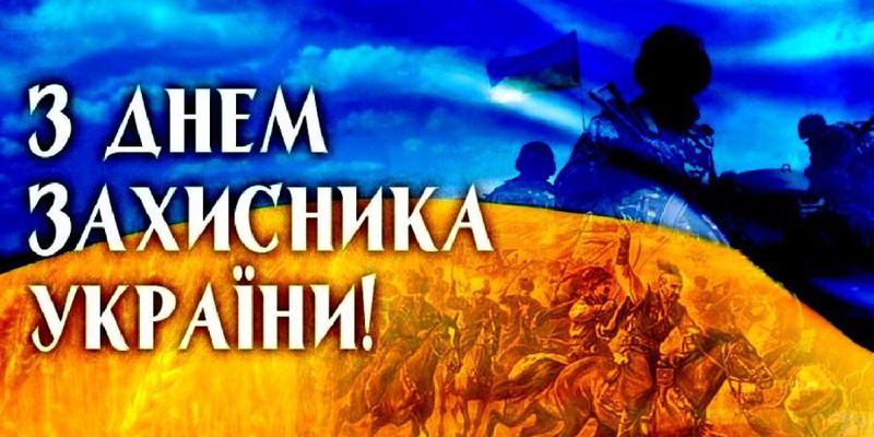 Привітання з Днем захисника України — листівки, картинки, поздоровлення в прозі та у віршах