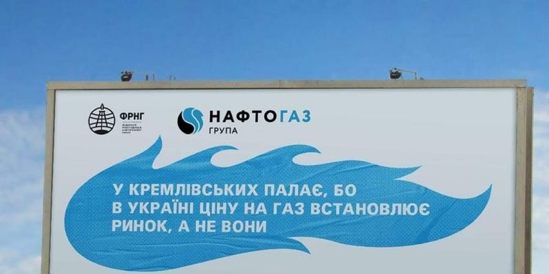 В Киеве появилась реклама "Нефтегаза" после того, как он поднял цены на газ для населения на треть