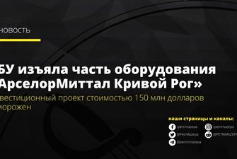 СБУ изъяла часть оборудования «АрселорМиттал Кривой Рог»