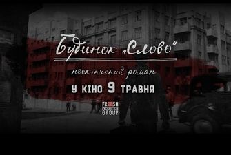 Вышел трейлер фильма об украинских писателях эпохи "расстрелянного возрождения", который снимали 10 лет