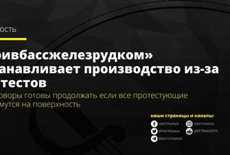 «Кривбассжелезрудком» останавливает производство из-за протестов