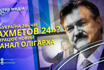 «Україна 24» чи «Ахметов 24»? Як працює новий канал олігарха