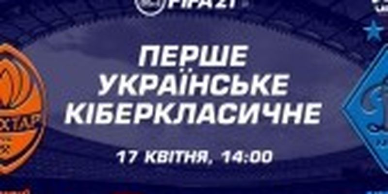 Вперше в історії: “Динамо” та “Шахтар” проведуть кіберспортивний поєдинок