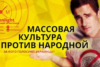 Массовая культура против народной. За кого голосуют украинцы?