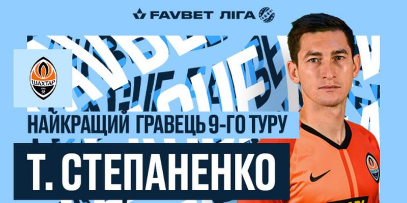Тарас Степаненко - лучший футболист девятого тура УПЛ