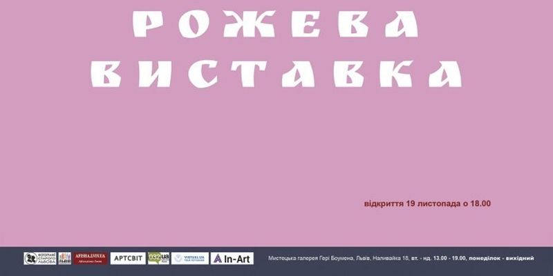 Сьогодні у Львові відкриється Рожева виставка