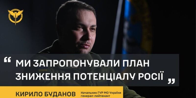 Буданов рассказал про план снижения потенциала России: одержим общую победу