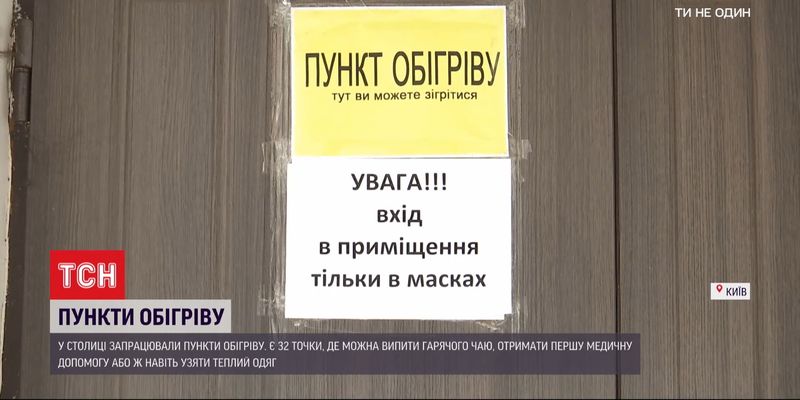 В Киеве и Одессе открылись пункты обогрева