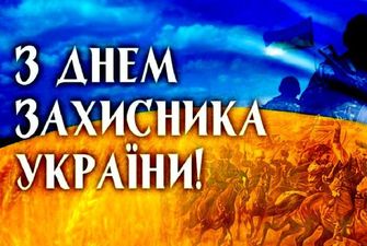 Привітання з Днем захисника України — листівки, картинки, поздоровлення в прозі та у віршах