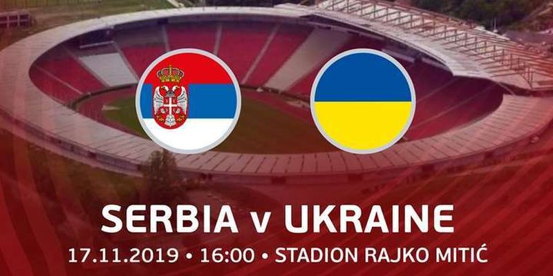 Матч Сербия - Украина пройдет без украинских болельщиков