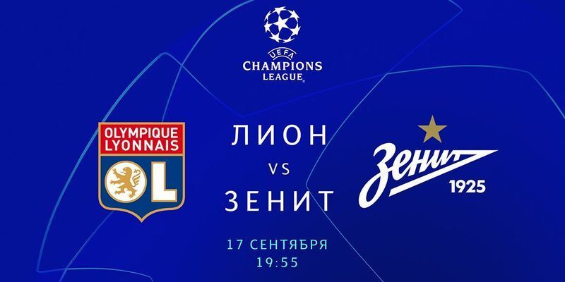 Лион - Зенит: онлайн трансляция матча Лиги чемпионов начнется в 19:55