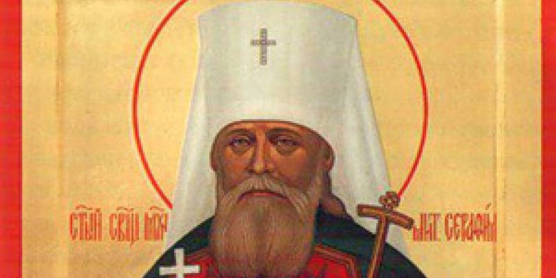 11 декабря - День памяти священномученика митрополита Серафима