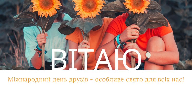 Поздравления с Международным днем друзей 2022: картинки на украинском, открытки, проза, стихи и смс