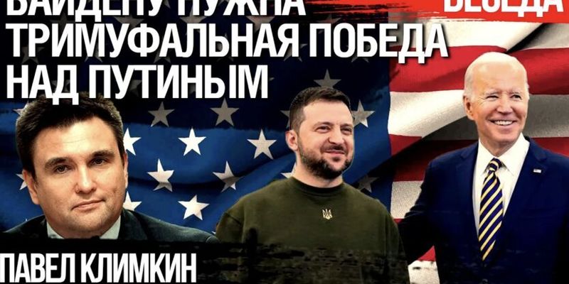 Павел Климкин: Байден делает ставку на победу над Россией