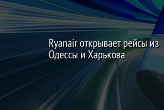 Ryanair открывает рейсы из Одессы и Харькова