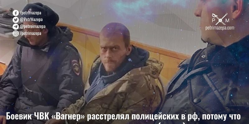 Боевик ЧВК «Вагнер» расстрелял полицейских в рф, потому что «подумал, что украинцы»