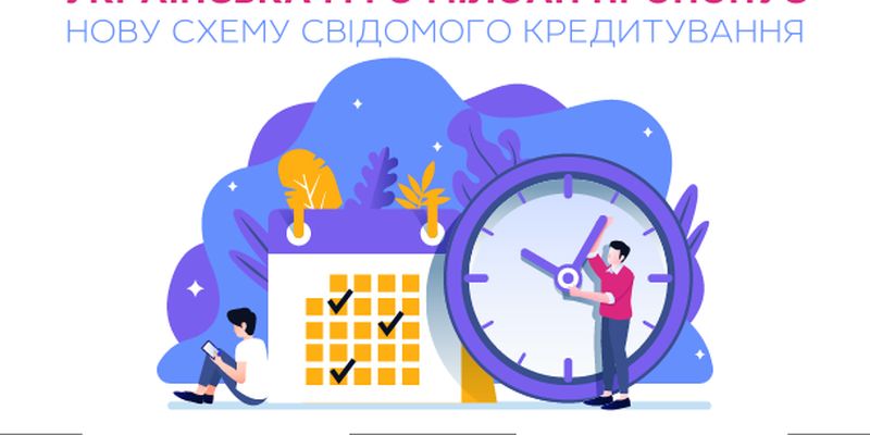 Украинская МФО Милоан предлагает новую схему осознанного кредитования