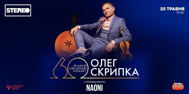 "Приходите люди на вечер в Клуб". Олег Скрипка сыграет большой юбилейный концерт в честь своего 60-летия