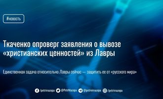 Ткаченко опроверг заявления о вывозе «христианских ценностей» из Лавры