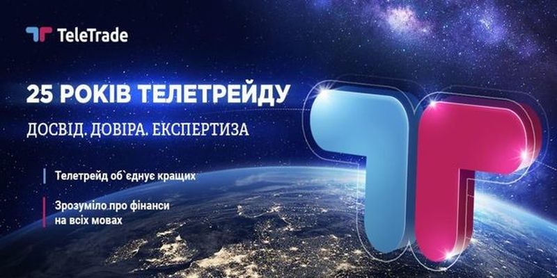 25 лет отмечает самый надежный в Украине международный брокер TeleTrade