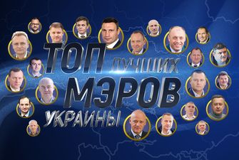 Лучший мэр украинского города - стартует новый опрос портала "Комментарии"