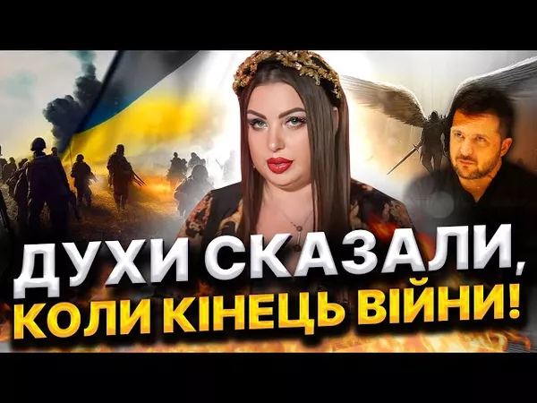 ЗЕЛЕНСЬКИЙ – ЦЕ НОВИЙ ІСУС! ДУХИ РОЗПОВІЛИ, КОЛИ ЗАКІНЧИТЬСЯ ВІЙНА В УКРАЇНІ! Анна Атаманова