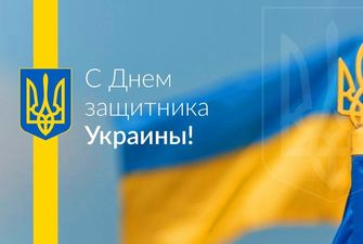 Поздравления с Днем защитника Украины — открытки, картинки и смс