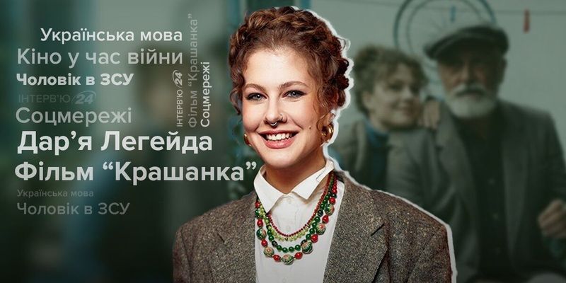 Про "Крашанку", чоловіка в ЗСУ та перехід на українську: щира розмова з акторкою Дар'єю Легейдою