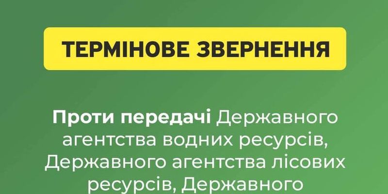 Державне агентство лісових ресурсів України не хочуть віддавати Мінагрополітики