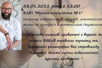 Відомий український лікар-ендоскопіст К. Науменко проведе лекторій у Чернівцях