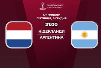 Нидерланды – Аргентина: онлайн-трансляция матча 1/4 финала ЧМ-2022