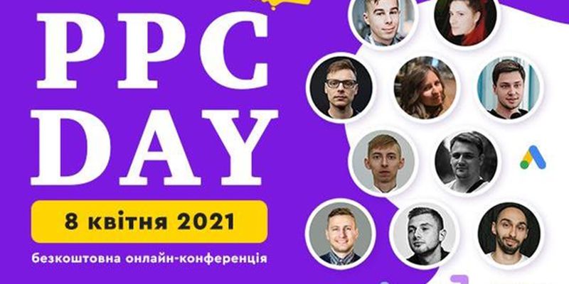 PPC DAY: PRO —конференция для тех, кто хочет выжать максимум из платной рекламы в 2021 году