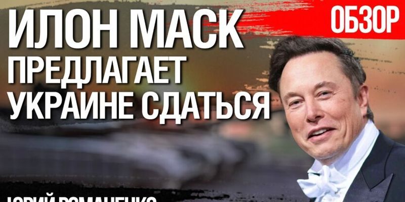 Илон Маск предлагает Украине сдаться. Мотивы и последствия для Украины