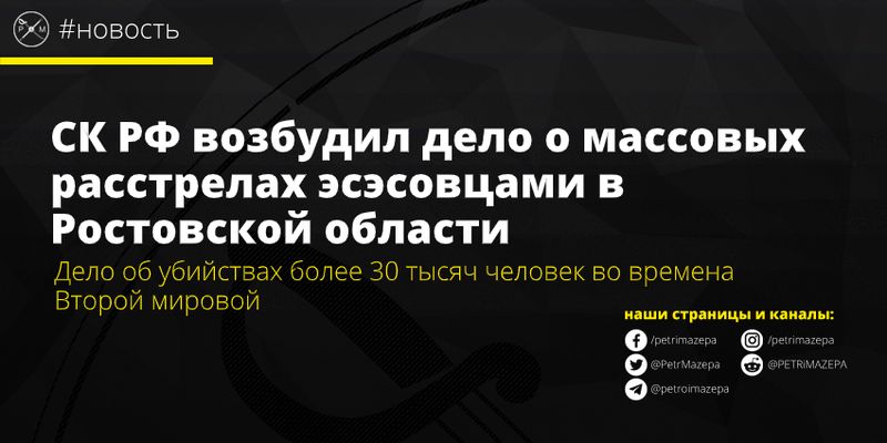 СК РФ возбудил дело о массовых расстрелах эсэсовцами в Ростовской области