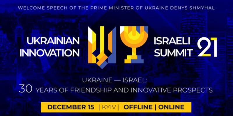 В Киеве состоится четвертая конференция украино-израильского инновационного саммита