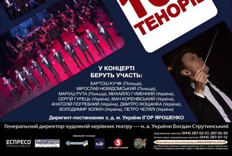 Міжнародний концерт "10 Тенорів" у Києві